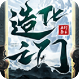 造化之门无限元宝版 Logo